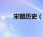 宋朝歷史（說一說宋朝歷史的簡介）