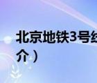 北京地鐵3號(hào)線（說(shuō)一說(shuō)北京地鐵3號(hào)線的簡(jiǎn)介）