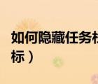 如何隱藏任務(wù)欄圖標(biāo)文字（如何隱藏任務(wù)欄圖標(biāo)）