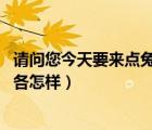 請問您今天要來點兔子嗎（請問青島工學(xué)院怎么樣 校風(fēng)寢室各怎樣）