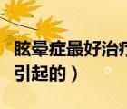 眩暈癥最好治療方法一招見效（眩暈癥是怎樣引起的）