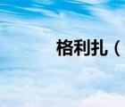 格利扎（說一說格利扎的簡介）
