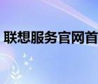 聯(lián)想服務(wù)官網(wǎng)首頁登錄（聯(lián)想服務(wù)官網(wǎng)首頁）
