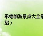 承德旅游景點(diǎn)大全景點(diǎn)介紹圖片（承德旅游景點(diǎn)大全景點(diǎn)介紹）