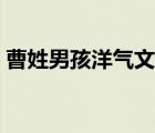 曹姓男孩洋氣文雅取名（曹姓男孩起名大全）