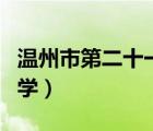 溫州市第二十一中學(xué)地址（溫州市第二十一中學(xué)）