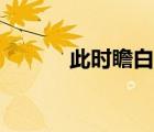 此時(shí)瞻白兔詩(shī)句（此時(shí)瞻白兔）