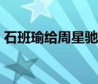 石班瑜給周星馳配音的電影有哪些（石斑瑜）