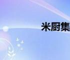 米廚集成灶怎么樣（米廚）