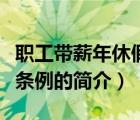 職工帶薪年休假條例（說一說職工帶薪年休假條例的簡介）