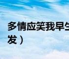 多情應(yīng)笑我早生華發(fā)句式（多情應(yīng)笑我早生華發(fā)）
