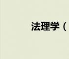 法理學(xué)（說(shuō)一說(shuō)法理學(xué)的簡(jiǎn)介）