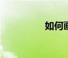 如何畫眉毛（如何畫眉）