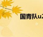 國青隊u20最新名單（國青隊）