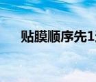 貼膜順序先1還是2（貼膜先撕1還是2）