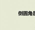 倒圓角是什么意思（倒圓角）