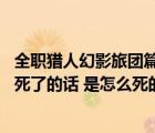 全職獵人幻影旅團(tuán)篇第幾集開始（幻影旅團(tuán)真的死了么 如果死了的話 是怎么死的）