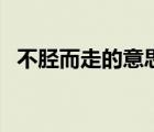 不脛而走的意思和用法（不脛而走的意思）