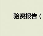 驗(yàn)資報(bào)告（說一說驗(yàn)資報(bào)告的簡介）