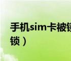 手機(jī)sim卡被鎖怎么辦（sim卡被鎖了怎么解鎖）