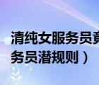 清純女服務(wù)員竟遭男客房大力糟蹋（賓館女服務(wù)員潛規(guī)則）