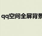 qq空間全屏背景圖片（qq空間6 0全屏大圖）