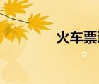 火車票退票（火車票 退票）