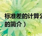 標準差的計算公式（說一說標準差的計算公式的簡介）