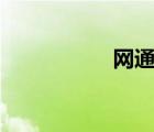 網(wǎng)通ip代理（網(wǎng)通ip）