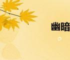 幽暗城之戰(zhàn)（幽暗城）