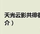天光云影共徘徊（說一說天光云影共徘徊的簡介）