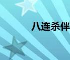 八連殺伴奏歌詞（八連殺伴奏）