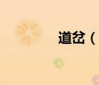 道岔（說一說道岔的簡介）