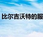 比爾吉沃特的服務器在哪（比爾吉沃特維護）