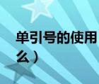 單引號的使用 幾個例子（單引號的用法是什么）