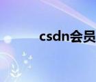 csdn會員賬號共享（csdn被黑）