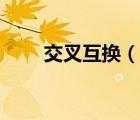 交叉互換（說一說交叉互換的簡介）