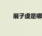 展子虔是哪個(gè)朝代的畫(huà)家（展子虔）