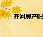 齊河房產(chǎn)吧（齊河房產(chǎn)網(wǎng)齊河在線）