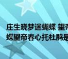 莊生曉夢迷蝴蝶 望帝春心托杜鵑是什么生肖（莊生曉夢迷蝴蝶望帝春心托杜鵑是什么意思）