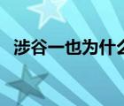 涉谷一也為什么對(duì)原真砂子好（涉谷一也）