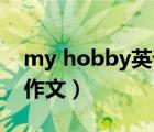 my hobby英語(yǔ)作文40字（my hobby英語(yǔ)作文）