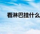 看淋巴掛什么科室（看淋巴結(jié)掛什么科）
