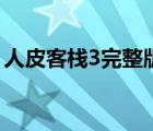 人皮客棧3完整版迅雷（人皮客棧3未刪減版）