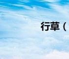行草（說一說行草的簡介）