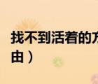找不到活著的方向和意義（找不到活下去的理由）
