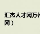匯杰人才網(wǎng)萬州招聘信息護(hù)漁隊員（匯杰人才網(wǎng)）