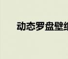 動(dòng)態(tài)羅盤(pán)壁紙手機(jī)版（動(dòng)態(tài)羅盤(pán)壁紙）