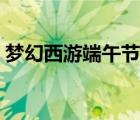 夢幻西游端午節(jié)答題（夢幻西游教師節(jié)答題）