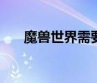 魔獸世界需要點(diǎn)卡嗎（魔獸點(diǎn)卡漲價(jià)）